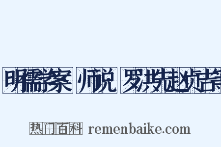 明儒学案·师说·罗洪先赵贞吉等是什么意思的图片